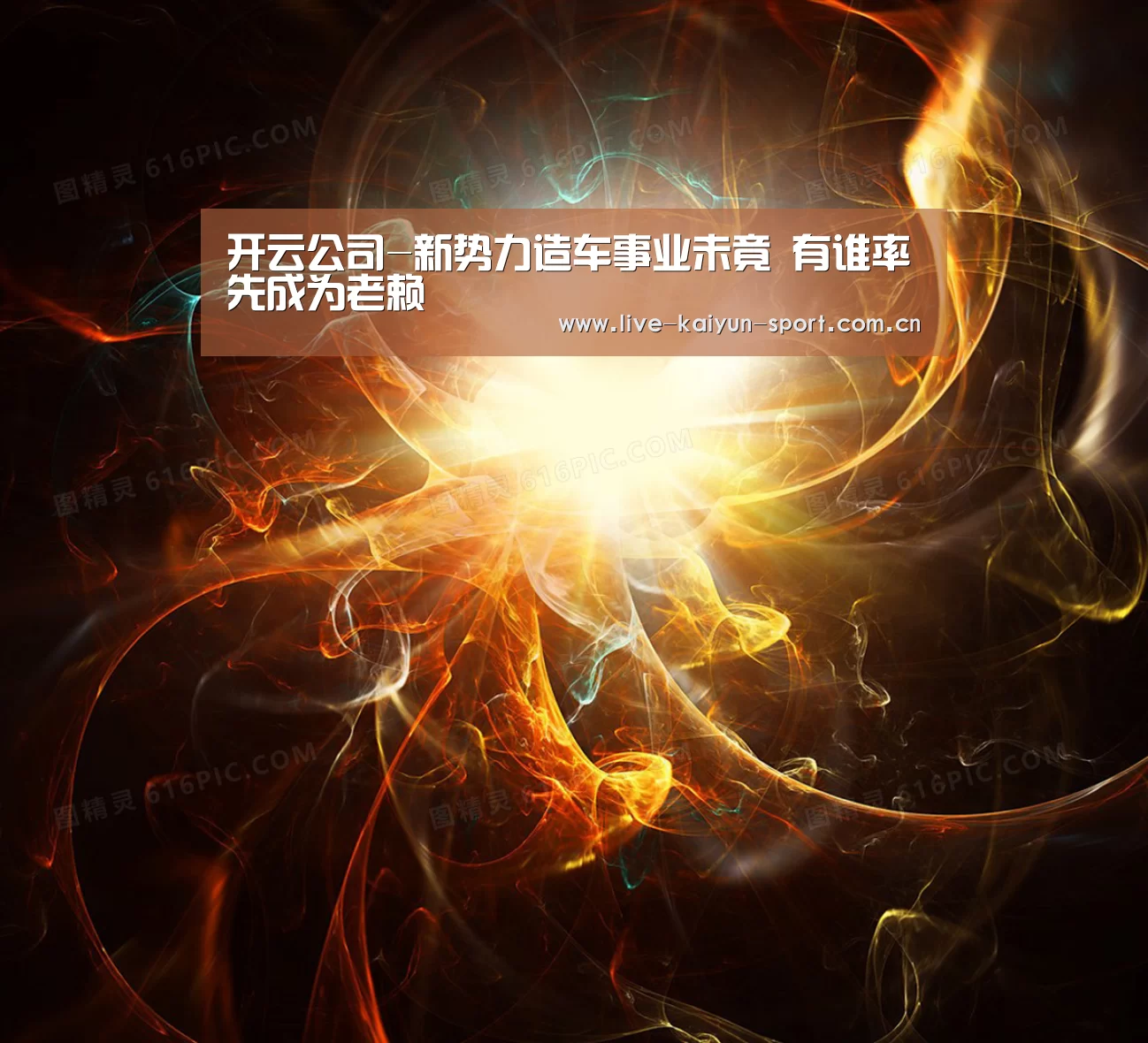 开云公司-新势力造车事业未竟 有谁率先成为老赖(图1) 开云集团
