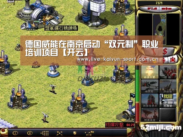 德国威能在南京启动“双元制”职业培训项目【开云】(图3) 开云体育